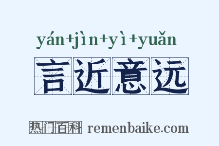 言近意远是什么意思的图片
